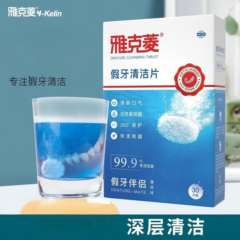 雅克菱假牙清洁片30片义齿清洁剂假牙护理泡腾片深层清洗假牙除菌