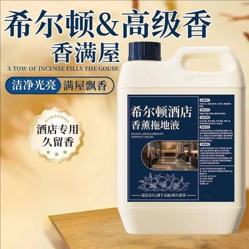希尔顿香薰拖地液酒店棋牌室家用去污除味增亮持久留香地板清洁液