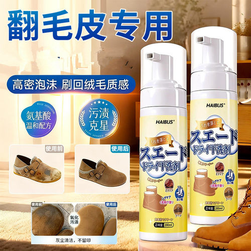 HAIBUS绒皮干洗剂翻毛皮清洗剂绒面鞋磨砂皮神器清洁去污绵密泡沫