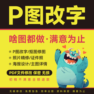 专业P图改字PS无痕修图改数字图片处理抠图去水印pdf修改证件照