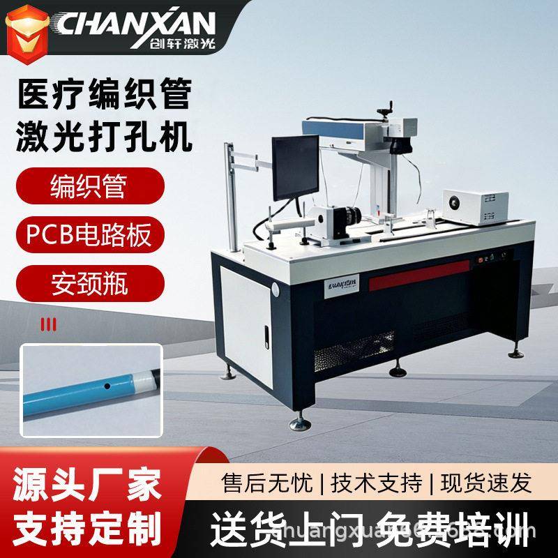 安颈晶圆医疗编织管激光打孔分子材料玻璃金属FPC紫外打标机