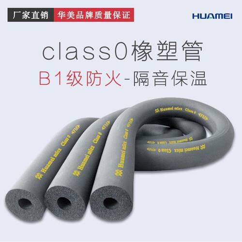 美乐斯class0橡塑管 绝热保温管套 管道保温材料 橡塑管壳