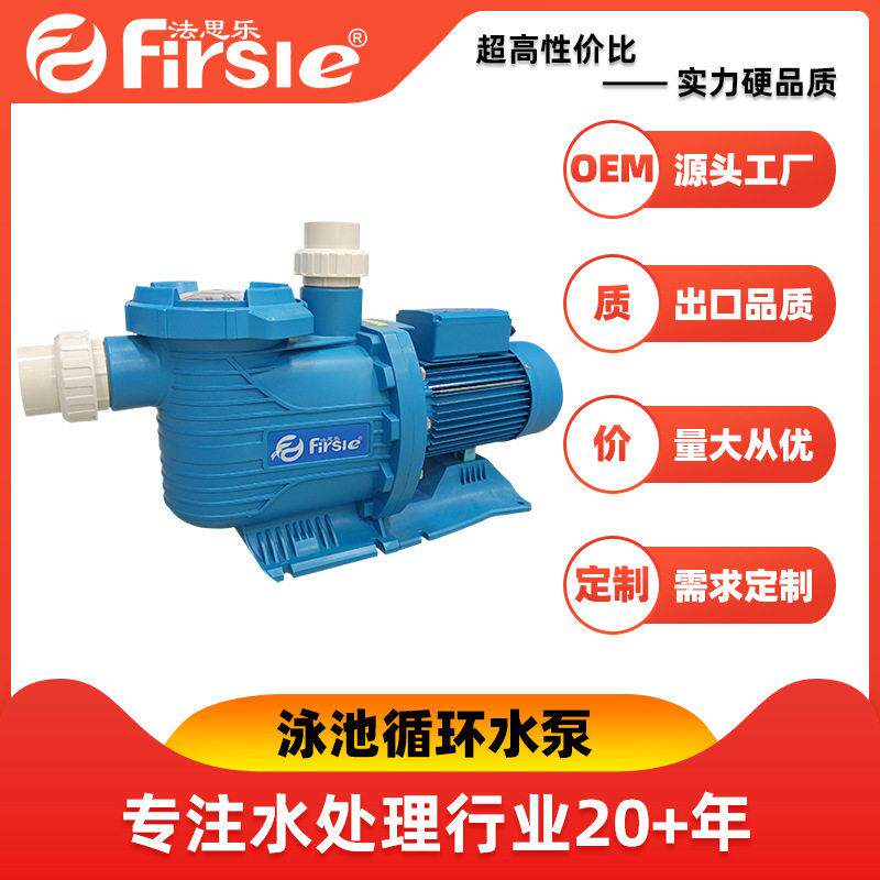 Firsle/法思乐游泳池循环水泵泳池过滤泵水处理设备节能效