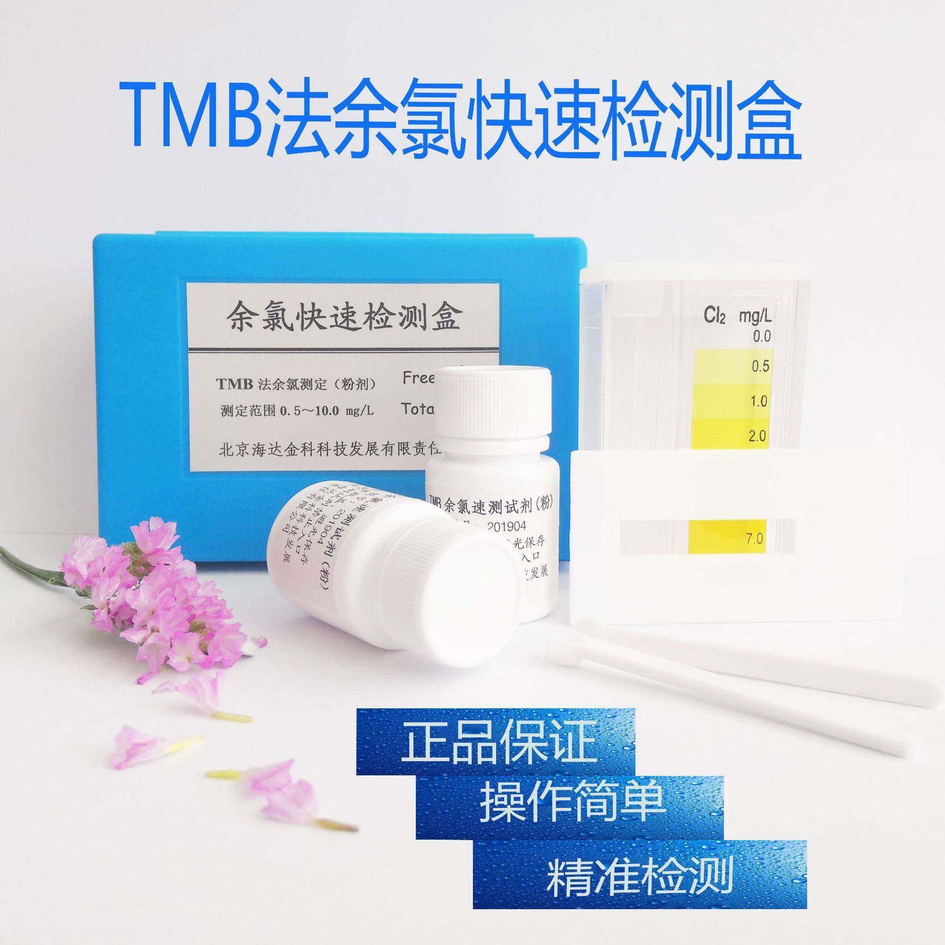 TMB余氯检测盒 水质快速检测试剂 医院污水余氯检测试剂 余氯检测