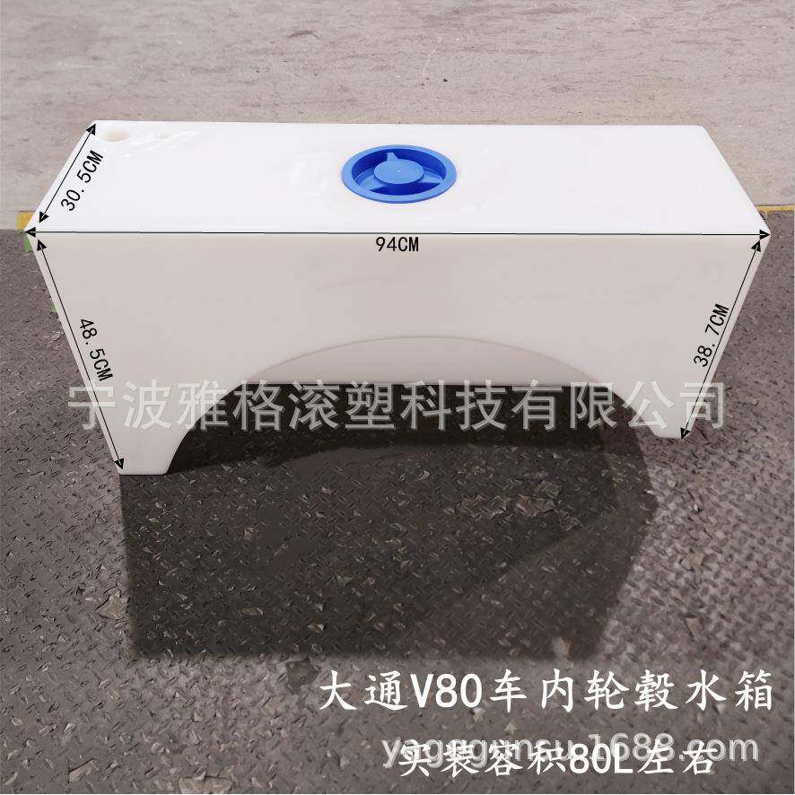V80轮毂水箱皮卡全半包水箱V90轮毂右侧水箱异形车载水箱食品级PE