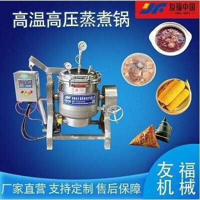 玉米粽子高压蒸煮锅花生毛豆鸭蛋高温高压锅卤牛肉羊肉熬汤浓缩锅