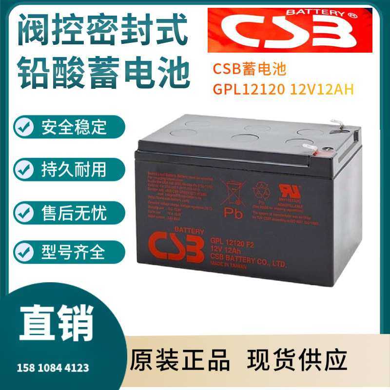 CSB蓄电池GP12120 12V12AH 通讯电源 航海设备 便携式设备三年