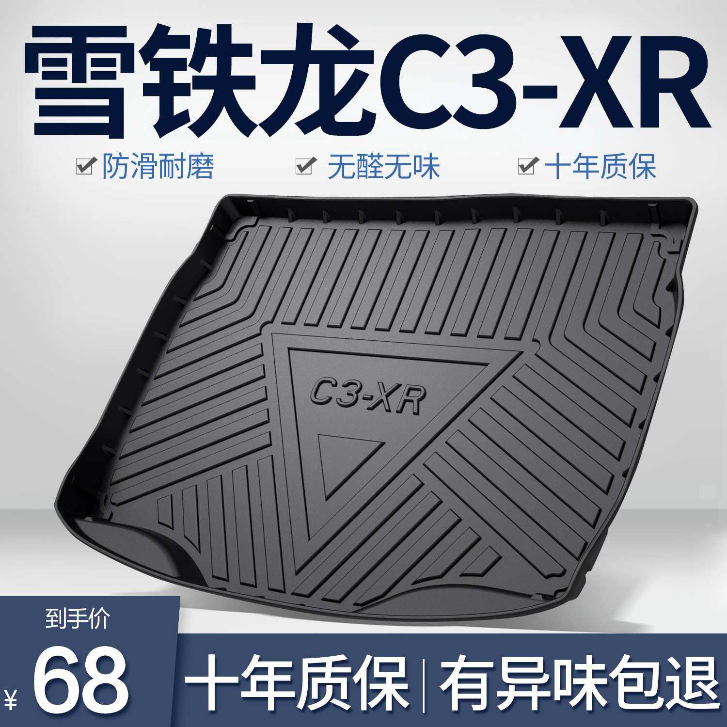 东风雪铁龙C3XR后备箱垫内饰改装配件专用装饰汽车TPE防水尾箱垫