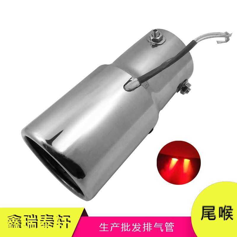 【厂家直供】汽车改装 suv带灯红色尾喉汽车排气管