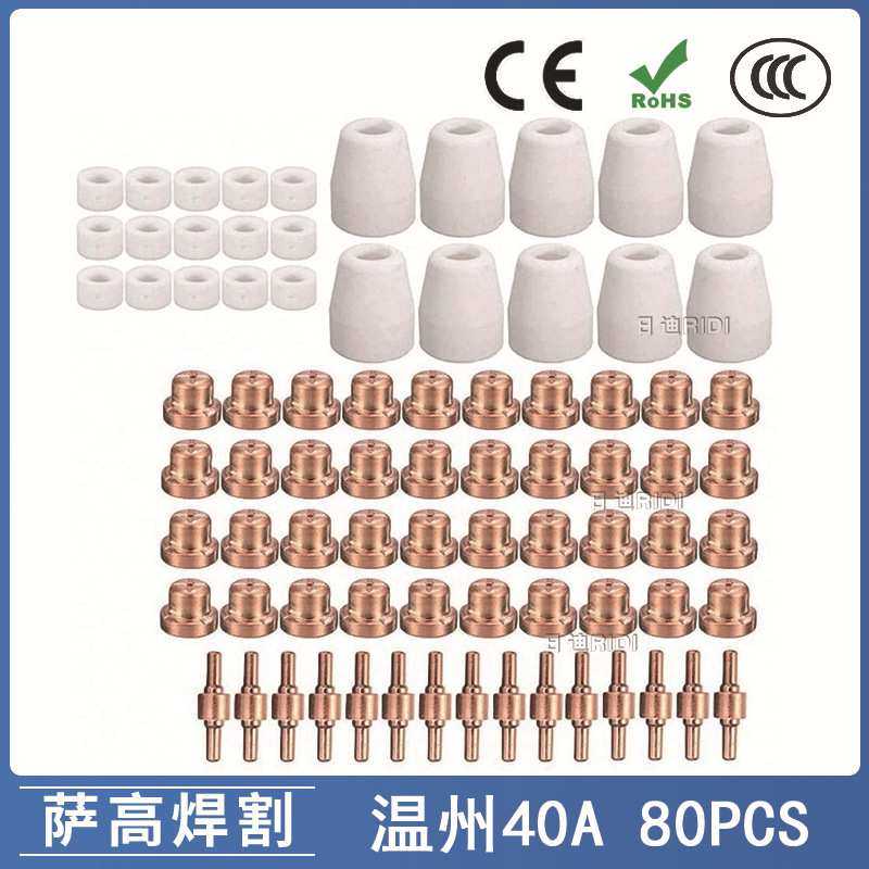 跨境温州40A PT31等离子切割配件 LG40电极喷嘴保护罩分流器80PCS