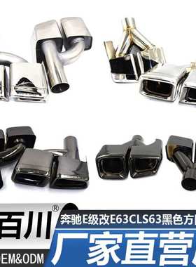 适用奔驰E级212E200E260E300cls300 350改E63CLS63黑色方口尾喉