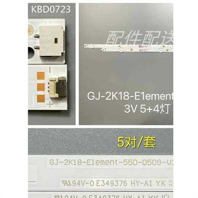 5对*55寸电视背光灯条LB55135 GJ-2K18-E1ement-550-D509-V2-L/R
