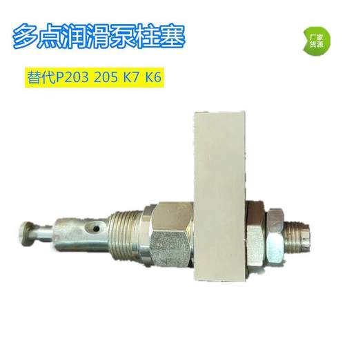 ZB多点加油泵柱塞芯P203205K7K6配件出油嘴小泵体活塞通用款M22