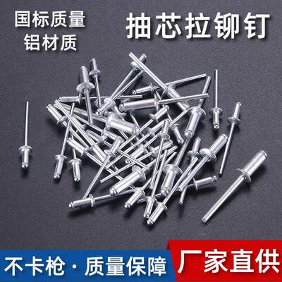 开口型拉铆钉国标铝铆钉拉钉铆接柳钉铝制抽芯拉铆钉