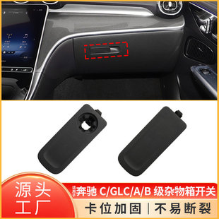 适用于奔驰A级B级C级GLC级工具箱开关W247 W254杂物箱拉手 W206