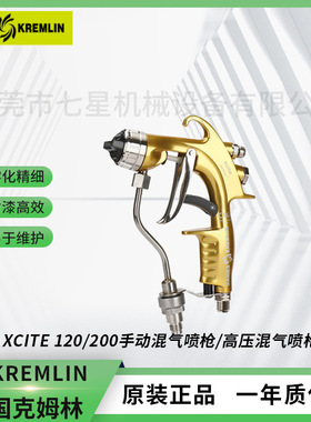 Kremlin法国克姆林Xcite200喷枪 手动混气家具油漆喷枪