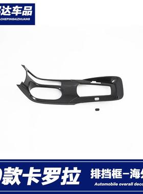 适用于19款丰田卡罗拉ALTIS中控排挡面板装饰内饰改装档位框亮片