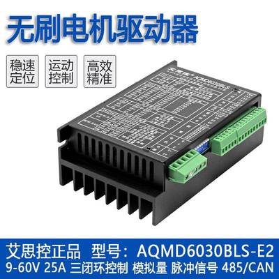 艾思控AQMD6030BLS-E29-60V30A直流无刷驱动器速度位置电流PID