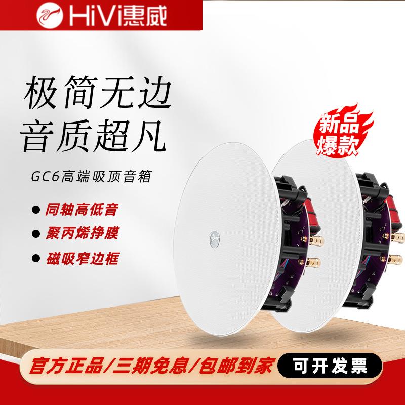 Hivi/惠威GC6吸顶音箱套装天花喇叭家庭影院5.1吊顶嵌入式音响VQ8