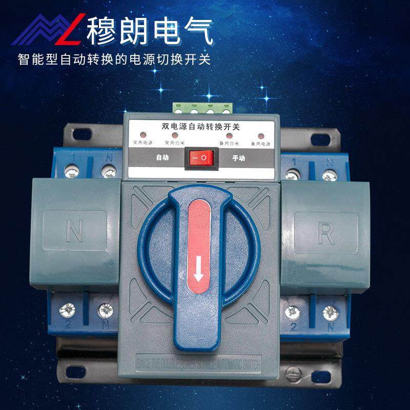 穆朗电气双电源自动转换开关MLQ22P/4PCB级微断型手动切换开关