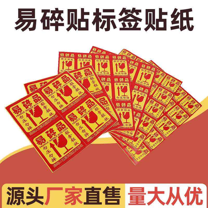 易碎贴标签贴纸小心物品轻放易损勿压稀碎轻拿快递易碎品大号贴标