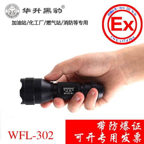 手电筒带防爆证锂电煤矿化工厂油站LED多功能防水华升黑豹WFL-302