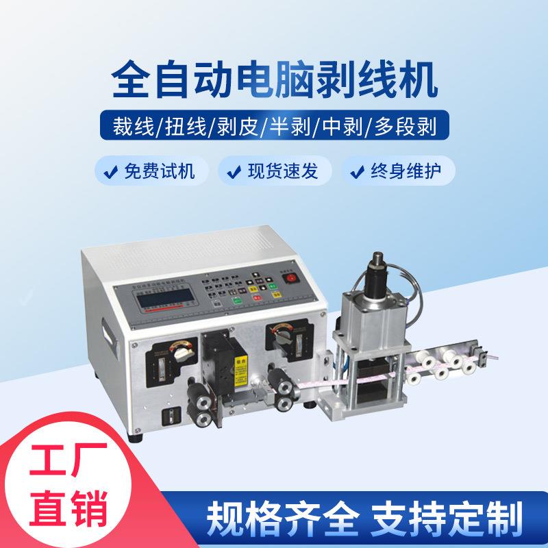 全自动电脑剥线机裁线下线机电缆电线扒皮机多功能剪线切线剥皮机