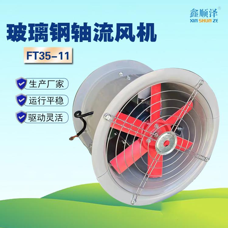 玻璃钢轴流风机圆形风机防腐通风机低噪音FT35-11管道式轴流风机