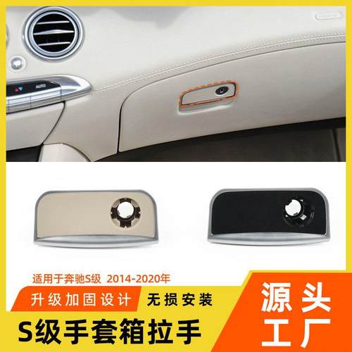 适用于奔驰S级手套箱拉手S320S350S400工具箱扣手W222储物箱开关
