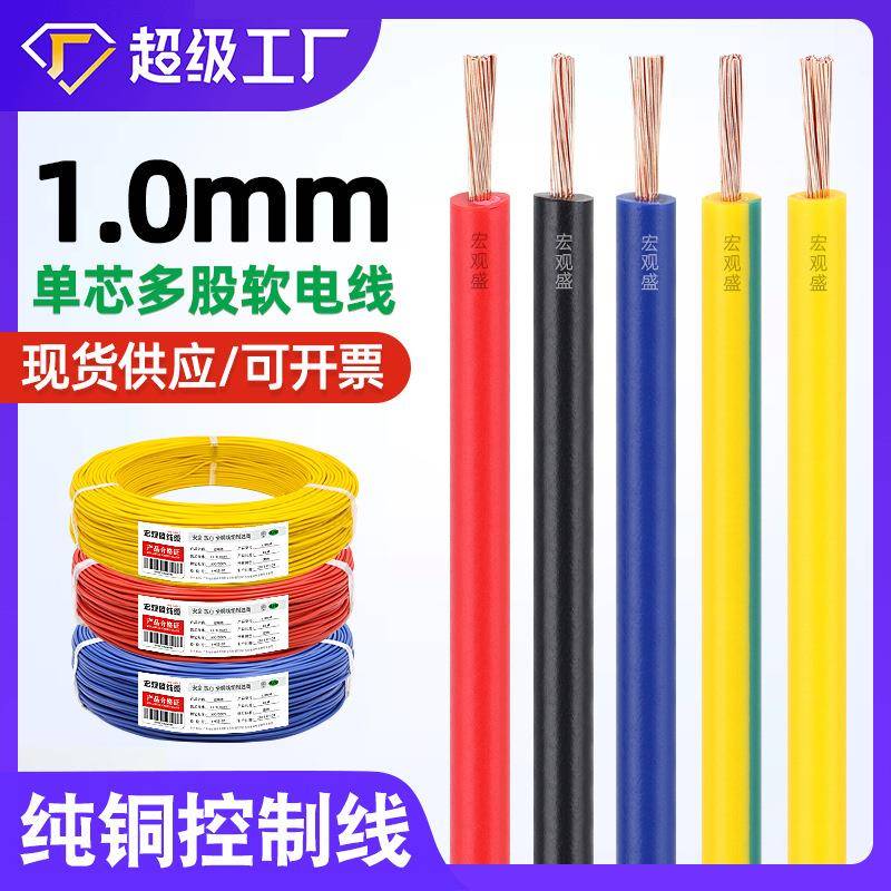 宏观盛配电箱控制线1.0纯铜电线单芯多股软线32根芯LED灯导线