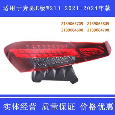 适用于奔驰E级尾灯W213E260E300E200刹车灯雾灯LED2021~2024款