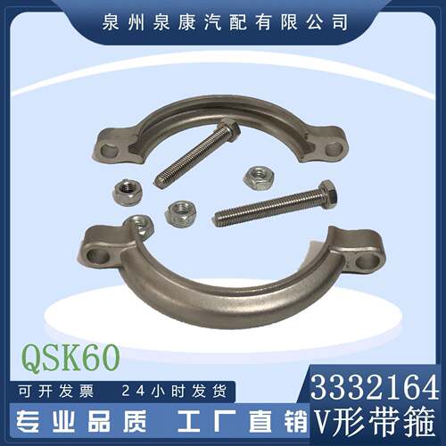 哈尔滨康明斯QSK60V形带卡箍3332164适用北方股份NTE240电动轮