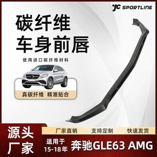 18款 奔驰GLE63 Benz奔驰车装 件 AMG前唇 碳纤维前铲改装 适用于15