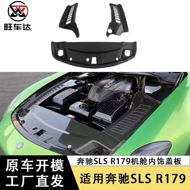 适用于奔驰SLS AMG R179碳纤维发动机机舱内饰盖板改装机罩装饰