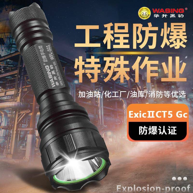 华升黑豹501防爆手电筒强光充电超亮家用户外船厂巡逻多功能矿灯
