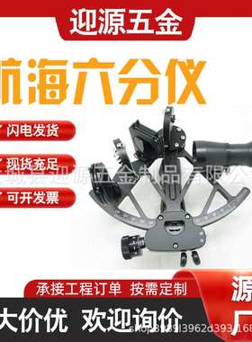 航海船用六分仪IMPA370331航海导航测量海平线仪器木盒包装六分仪