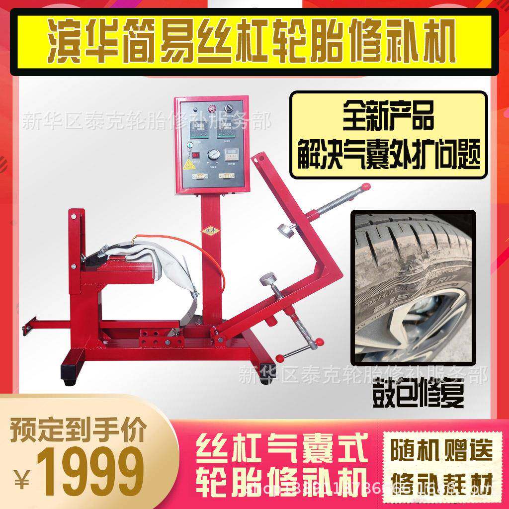 滨华简易式丝杠气囊轮胎修补硫化机鼓包硬伤真空胎修复
