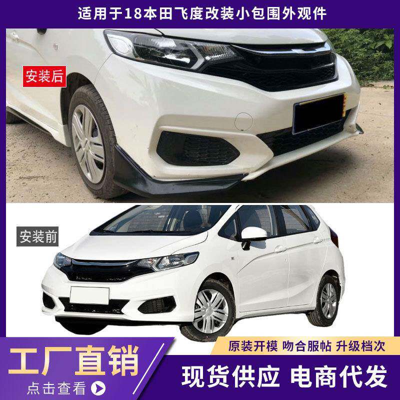 适用于18本田飞度包围外观件加厚包角款前唇铲后唇侧裙汽车改装件