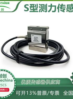 耐创Forcechina国产测力传感器-S型力传感器F25CS