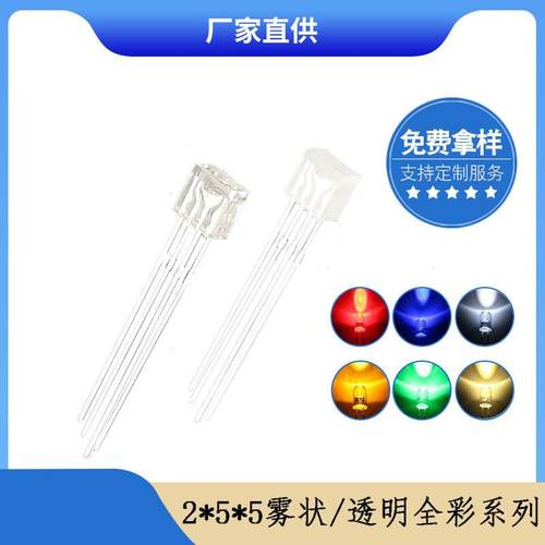 255雾状/透明led灯珠 2*5*5方形全彩rgb红绿蓝四脚led共阴共阳