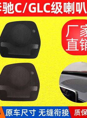 适用于奔驰C级W205仪表台喇叭罩GLC级W253中控台喇叭网2056801607