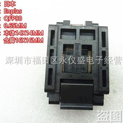 QFP80/FPQ-80-0.65-09A测试座 编程座 烧录座 适配座Enplas原装