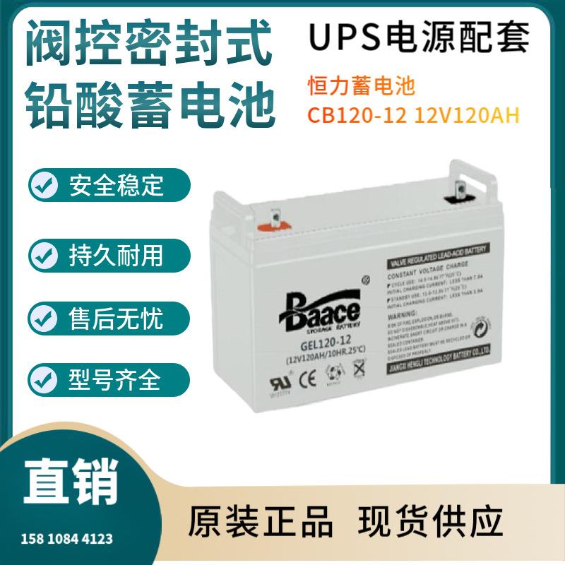 恒力蓄电池CB120-12 12V120AH 通讯设备 直流通信 质保三年