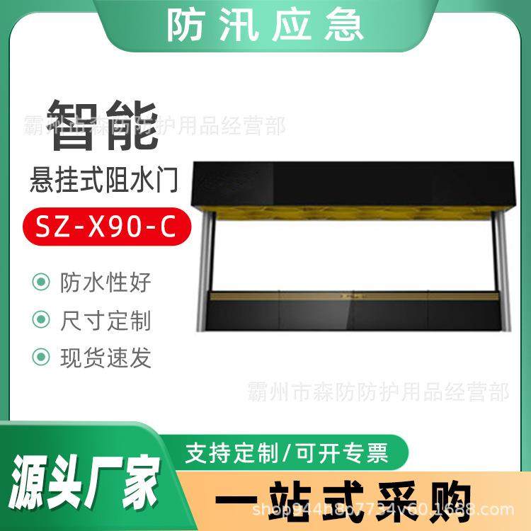 防汛电动挡水门SZ-X90-C智能悬挂式阻水器地下车库防汛挡水板