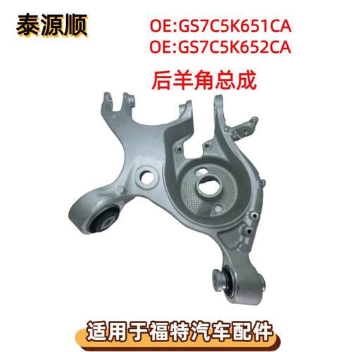 DG9C5K651CXD适用于福特Fusion蒙迪欧13款 后摆臂 转向节羊角总成