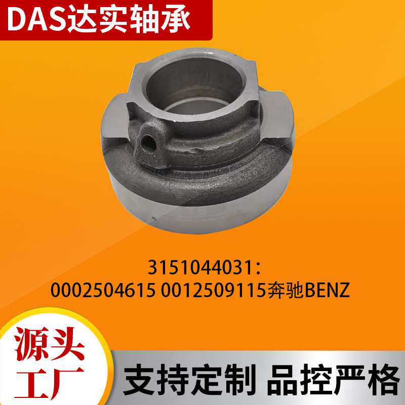 现货3151044031汽车离合器分离轴承 适用奔驰汽车轴承000254615