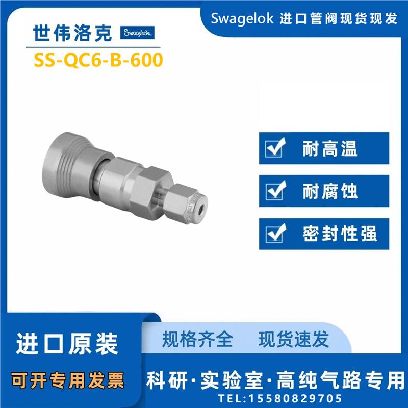 【SS-QC6-B-600】Swagelok世伟洛克仪表快速接头管0.5 Cv3/8 in
