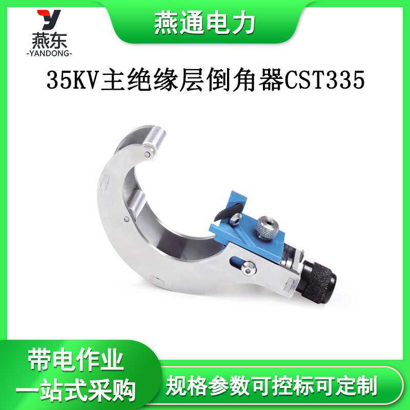 35KV主绝缘层倒角器CST335电缆末端处理工具电缆削尖器