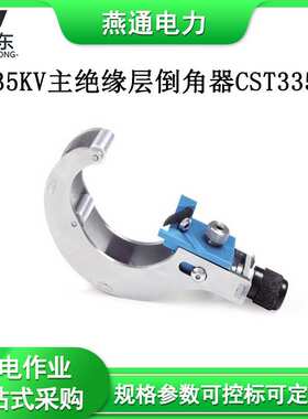35KV主绝缘层倒角器CST335电缆末端处理工具电缆削尖器