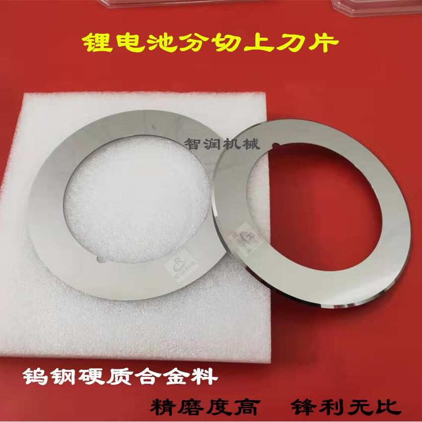 锂电池极片分切刀片 铜箔铝箔切刀 电池隔膜分切圆刀片钨钢圆刀片